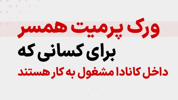 آپدیت ورک پرمیت همسر